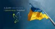 1 жовтня - День захисників і захисниць України