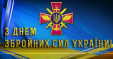 Вітання Голови суду з Днем Збройних Сил України