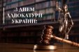 Вітання Голови суду з Днем адвокатури України